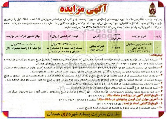 مزایده ،مزایده واگذاری یک قطعه زمین مسکونی 209.67 مترمربع