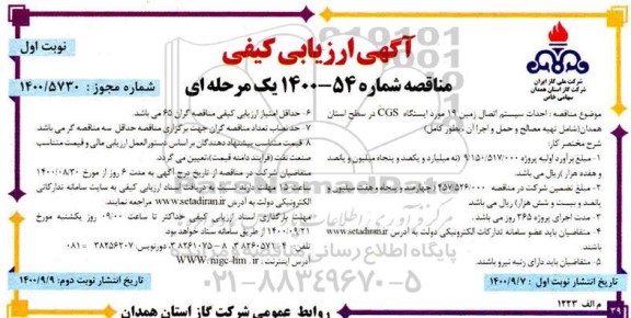 مناقصه احداث سیستم اتصال زمین 19 مورد ایستگاه CGS 