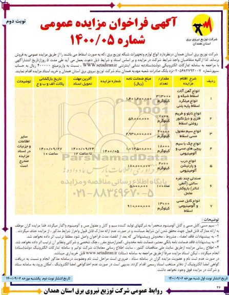 مزایده انواع آهن آلات اسقاط شبکه و انواع میلگرد اسقاط پایه بتنی و... نوبت دوم