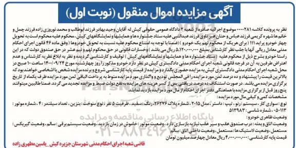 مزایده، مزایده  یک دستگاه خودروی سواری رنو تیپ داستر مدل 2015