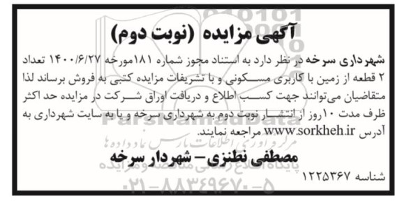 مزایده،مزایده فروش دو قطعه از زمین با کاربری مسکونی نوبت دوم