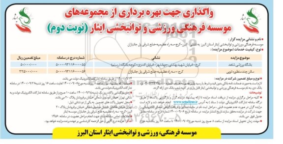 مزایده عمومی، مزایده عمومی واگذاری جهت بهره برداری از مجموعه های موسسه فرهنگی ورزشی- نوبت دوم