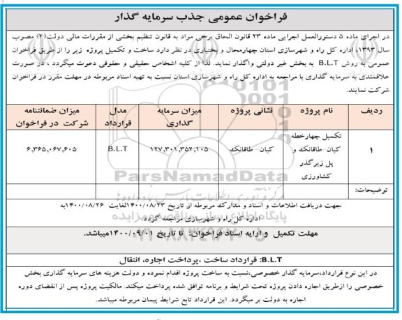 فراخوان عمومی جذب سرمایه گذار 