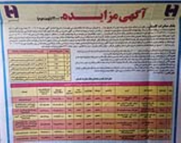 مزایده  مزایده فروش املاک مازاد کاربری  مسکونی و کشاورزی شماره 1400.3نوبت دوم 