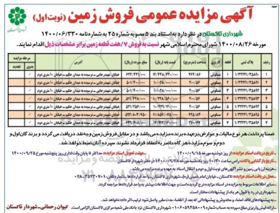 مزایده، مزایده فروش 7 قطعه زمین مسکونی نوبت اول