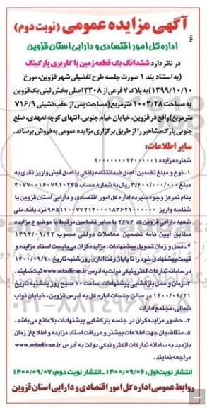 مزایده،مزایده فروش ششدانگ یک قطعه زمین با کاربری پارکینگ نوبت دوم