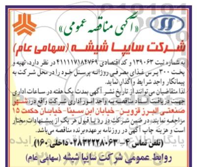 مناقصه تهیه پخت 300 پرس غذای مصرفی روزانه پرسنل