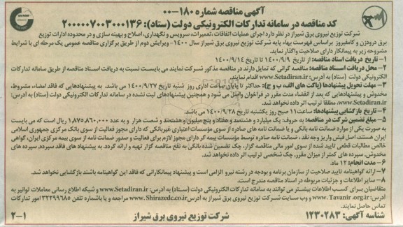 مناقصه اجرای عملیات اتفاقات، تعمیرات، سرویس و نگهداری، اصلاح و بهینه سازی ...
