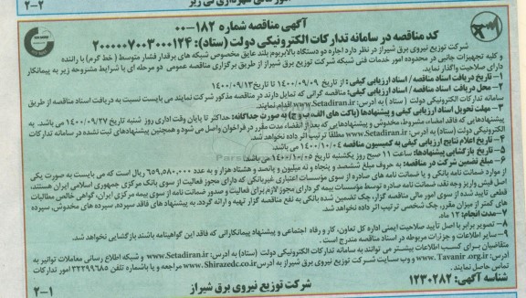 مناقصه اجاره دو دستگاه بالابر بوم بلندعایق مخصوص شبکه های برقدار فشار متوسط