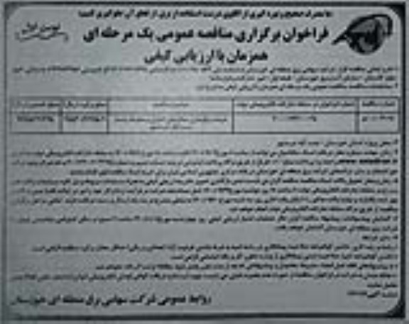 مناقصه مرمت و بازسازی ساختمان کنترل 