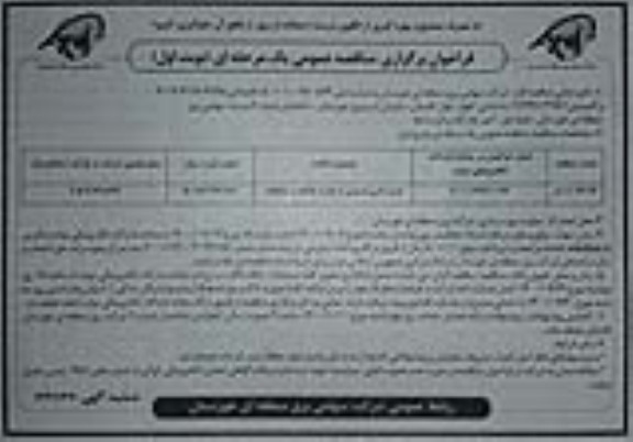 مناقصه خرید باتری اسیدی به همراه جایگاه و متعلقات 	