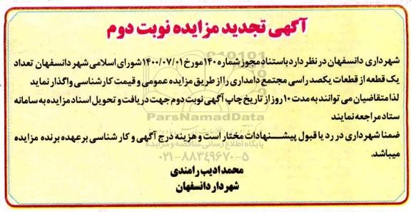 تجدید مزایده، تجدید مزایده  تعداد یک قطعه از قطعات یکصد راسی مجتمع دامداری