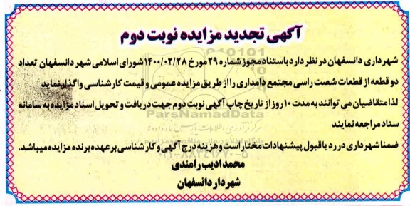 تجدید مزایده دو قطعه از قطعات دامداری