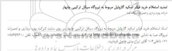 تمدید استعلام، تمدید استعلام خرید فیلتر اسکید گازوئیل