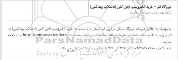 استعلام، استعلام خرید الکتروپمپ لجن کش (فاضلاب بهداشتی)