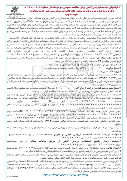 تجدید فراخوان مناقصه طرح و ساخت و بهره برداری تصفیه خانه فاضلاب - نوبت دوم