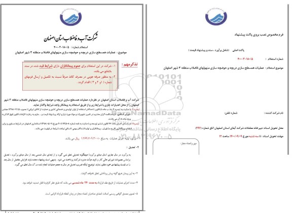 استعلام عملیات همسطح سازی دریچه و حوضچه سازی منهولهای فاضلاب 