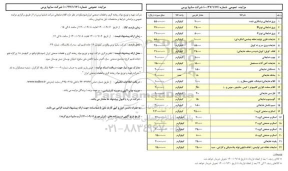 مزایده، مزایده فروش اقلام ضایعاتی 