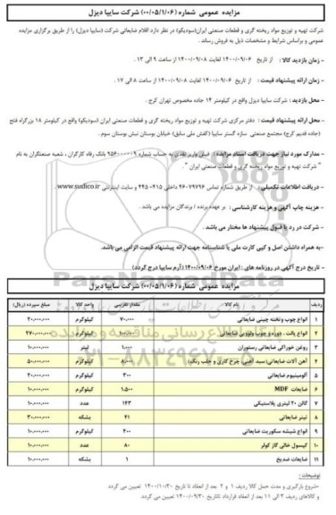 مزایده فروش اقلام ضایعاتی شرکت (سایپا دیزل)