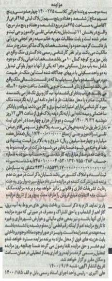 مزایده مزایده چهارصد و سی و پنج سهم مشاع 