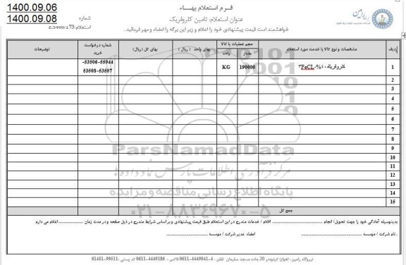 استعلام، استعلام تامین کلروفریک 