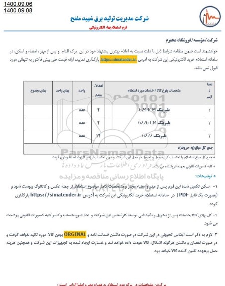 استعلام بلبرینگ 