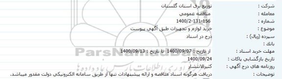 مناقصه، مناقصه خرید لوازم و تجهیزات 
