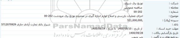 مناقصه اجرای عملیات بازرسی و اصلاح لوازم اندازه گیری در محدوده توزیع برق