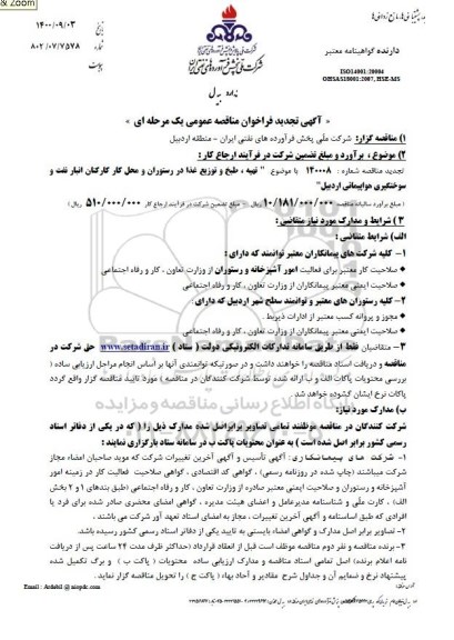 تجدید مناقصه تهیه، طبخ و توزیع غذا در رستوران و محل کارکنان 