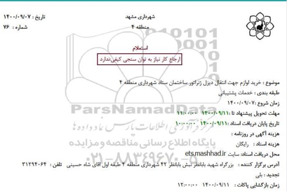استعلام خرید لوازم جهت انتقال دیزل ژنراتور
