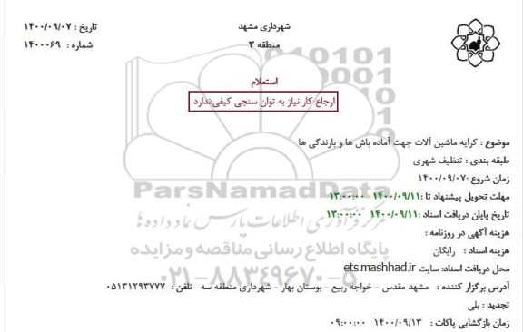 استعلام کرایه ماشین آلات جهت آماده باش ها و بارندگی ها