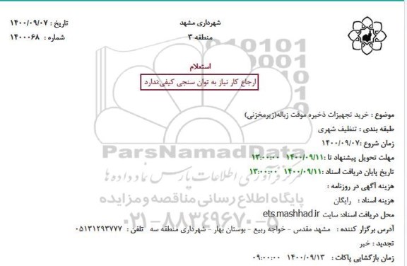 استعلام خرید تجهیزات ذخیره موقت زباله(زیرمخزنی)
