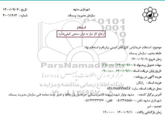 استعلام خریدلباس کاروکفش ایمنی 