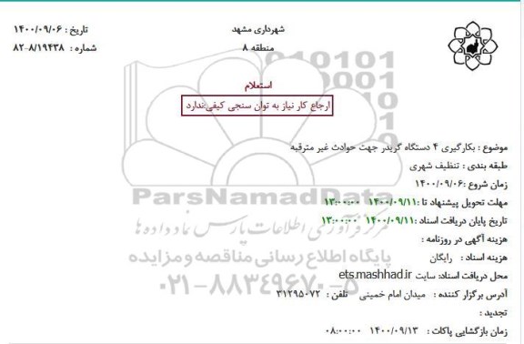 استعلام بکارگیری 4 دستگاه گریدر جهت حوادث غیر مترقبه