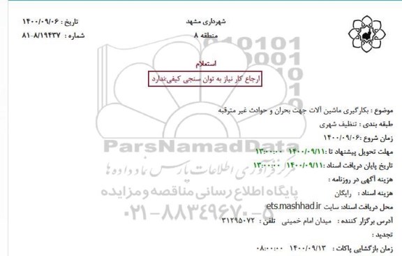استعلام بکارگیری ماشین آلات جهت بحران و حوادث غیر مترقبه
