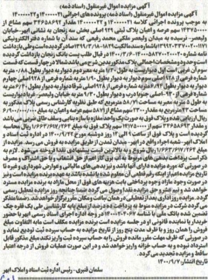 مزایده مزایده 34658692 سهم مشاع از عرصه و اعیان پلاک ثبتی