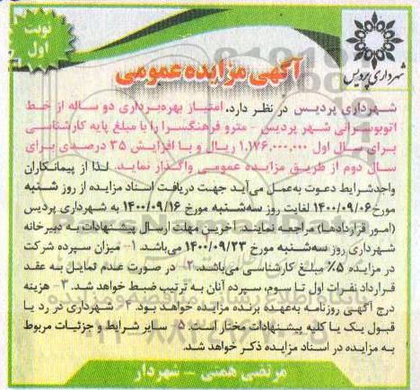 مزایده , مزایده امتیاز بهره برداری دوساله از خط اتوبوسرانی