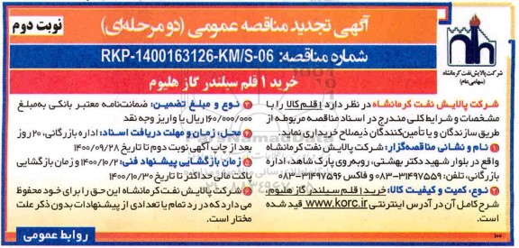 تجدید مناقصه، مناقصه خرید 1 قلم سیلندر گاز هلیوم  - نوبت دوم