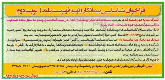 فراخوان شناسایی و ارزیابی پیمانکار تهیه فهرست بلند در زمینه آماده سازی و محوطه سازی  - نوبت دوم