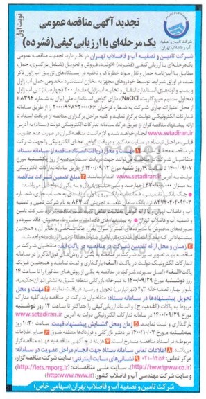 تجدید مناقصه تولید فروش تحویل مقدار 400 تن آب ژاول 