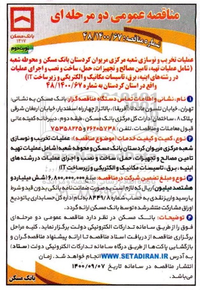 مناقصه عملیات تخریب و نوسازی شعبه مرکزی 