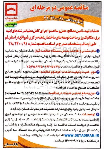 مناقصه عملیات تهیه، تامین مصالح، حمل و ساخت و اجرای کامل عملیات رشته های 