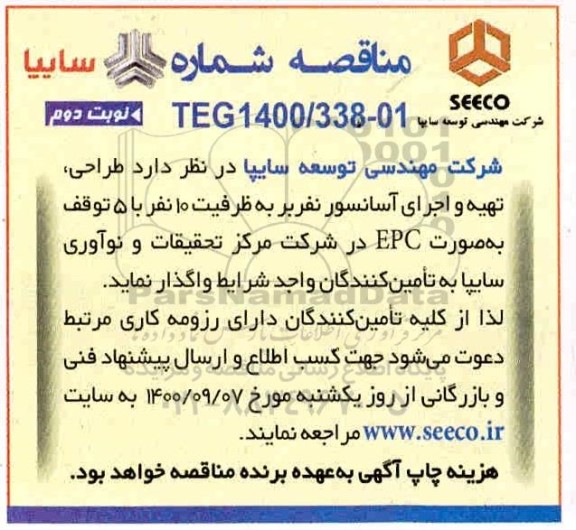 مناقصه، مناقصه طراحی ، تهیه و اجرای آسانسور نفربر- نوبت دوم