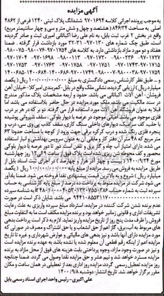 مزایده،مزایده ششدانگ پلاک ثبتی 1240 فرعی از 4862 اصلی 