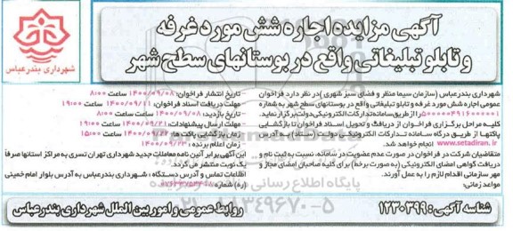 مزایده اجاره شش مورد غرفه و تابلو تبلیغاتی