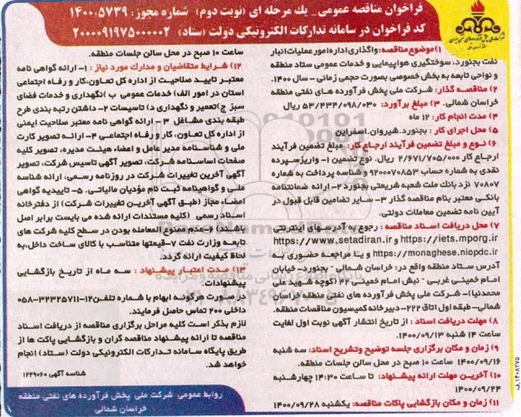 فراخوان مناقصه واگذاری اداره امور عملیات انبار نفت