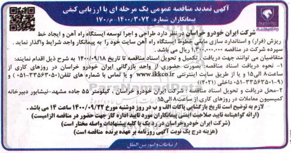 تمدید مناقصه،تمدید مناقصه طراحی و اجرای توسعه ایستگاه راه آهن و ایجاد خط ریزش (فرار) و استانداردسازی مابقی خطوط