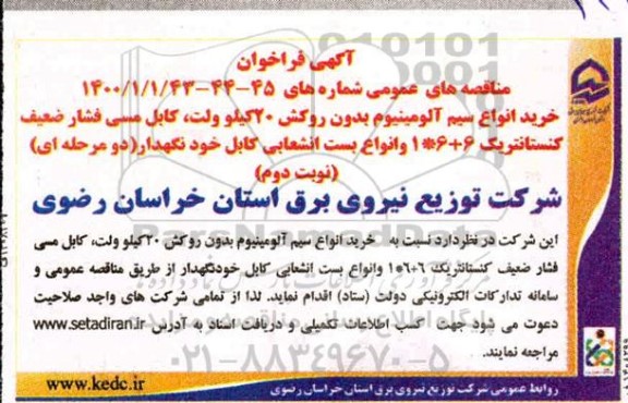 مناقصه خرید انواع سیم آلومینیوم بدون روکش 20 کیلوولت ... - نوبت دوم