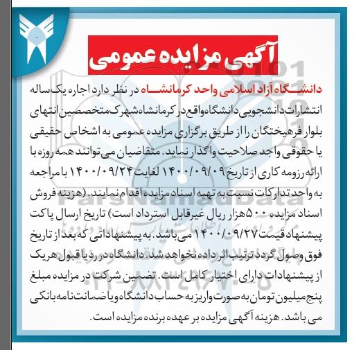 آگهی مزایده عمومی،مزایده عمومی اجاره یک ساله انتشارات دانشجویی