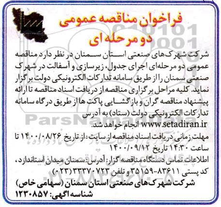 مناقصه اجرای جدول، زیرسازی و آسفالت